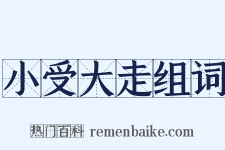 小受大走组词是什么意思的图片